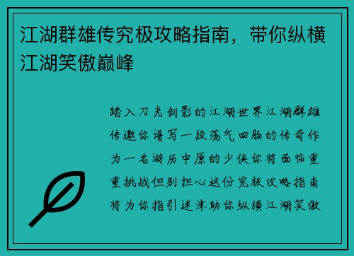 江湖群雄传究极攻略指南，带你纵横江湖笑傲巅峰