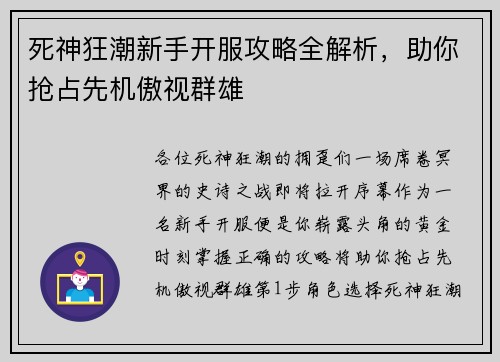 死神狂潮新手开服攻略全解析，助你抢占先机傲视群雄