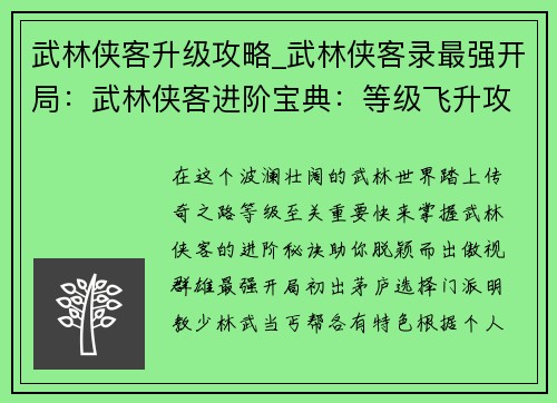 武林侠客升级攻略_武林侠客录最强开局：武林侠客进阶宝典：等级飞升攻略