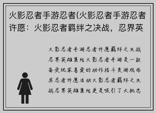 火影忍者手游忍者(火影忍者手游忍者许愿：火影忍者羁绊之决战，忍界英雄集结)