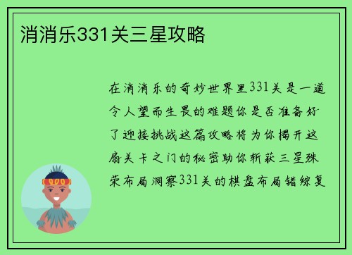 消消乐331关三星攻略