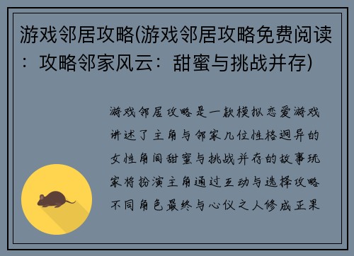 游戏邻居攻略(游戏邻居攻略免费阅读：攻略邻家风云：甜蜜与挑战并存)