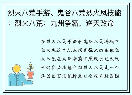 烈火八荒手游、鬼谷八荒烈火凤技能：烈火八荒：九州争霸，逆天改命