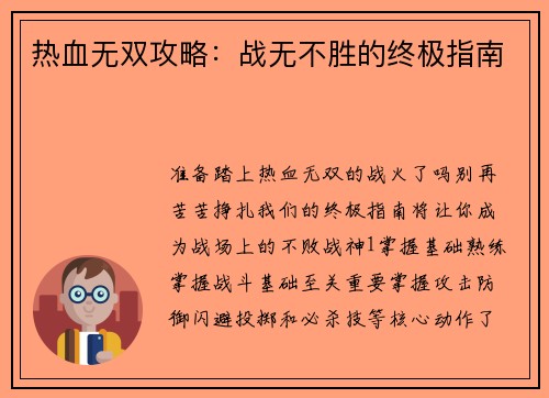 热血无双攻略：战无不胜的终极指南