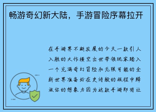 畅游奇幻新大陆，手游冒险序幕拉开