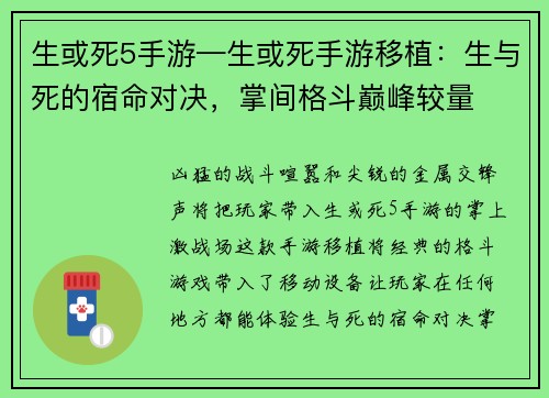 生或死5手游—生或死手游移植：生与死的宿命对决，掌间格斗巅峰较量