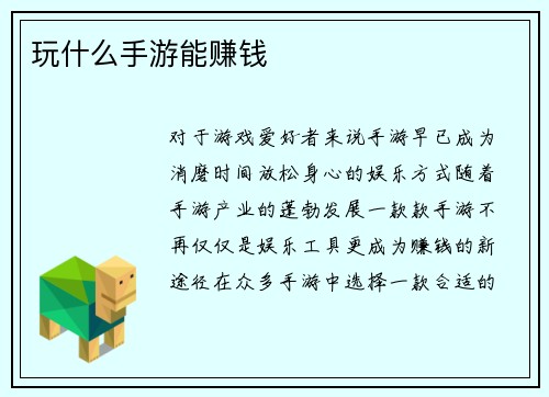 玩什么手游能赚钱