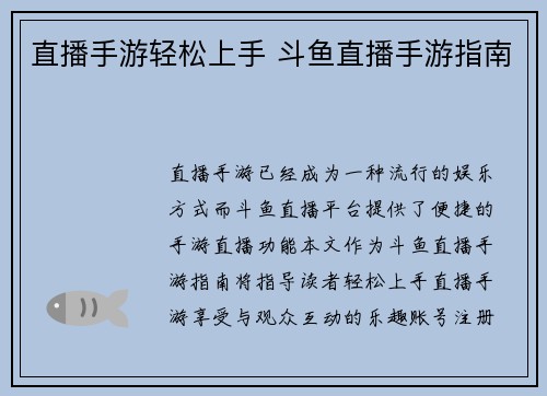 直播手游轻松上手 斗鱼直播手游指南