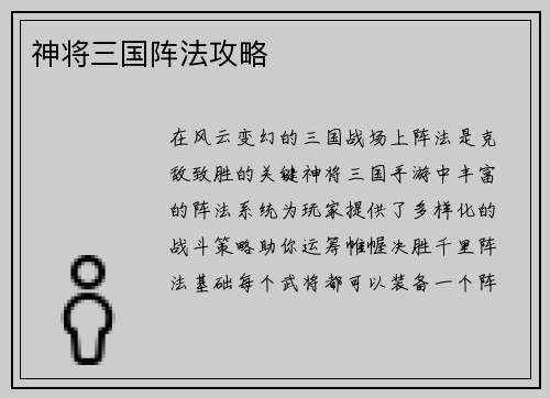 神将三国阵法攻略