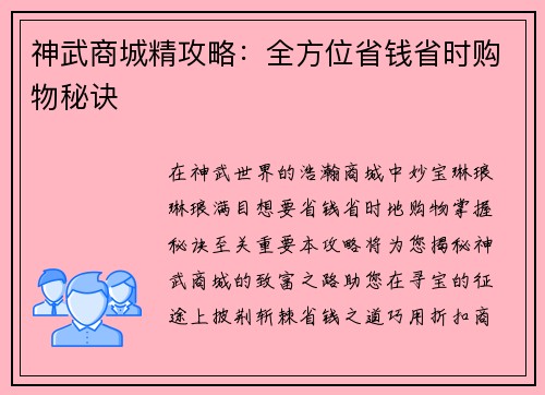 神武商城精攻略：全方位省钱省时购物秘诀