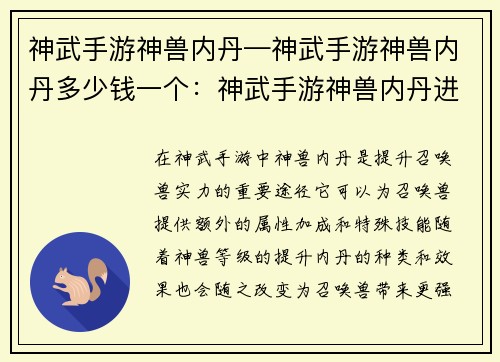 神武手游神兽内丹—神武手游神兽内丹多少钱一个：神武手游神兽内丹进阶，打造战宠巅峰