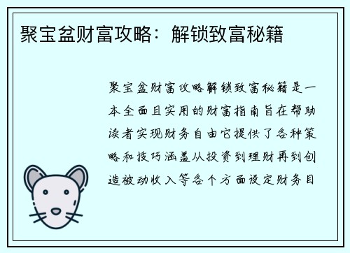 聚宝盆财富攻略：解锁致富秘籍