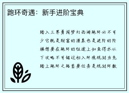 跑环奇遇：新手进阶宝典