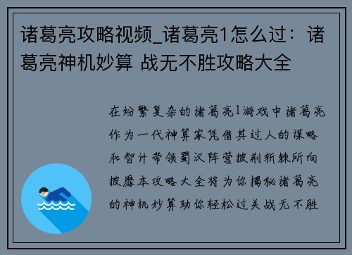 诸葛亮攻略视频_诸葛亮1怎么过：诸葛亮神机妙算 战无不胜攻略大全