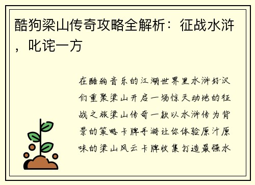 酷狗梁山传奇攻略全解析：征战水浒，叱诧一方