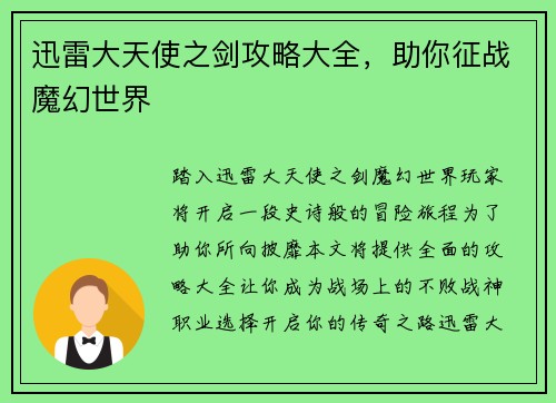 迅雷大天使之剑攻略大全，助你征战魔幻世界