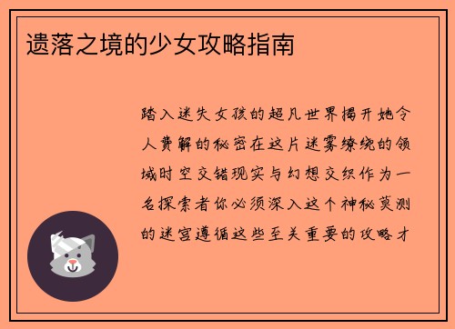 遗落之境的少女攻略指南