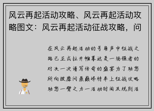 风云再起活动攻略、风云再起活动攻略图文：风云再起活动征战攻略，问鼎巅峰指日可待