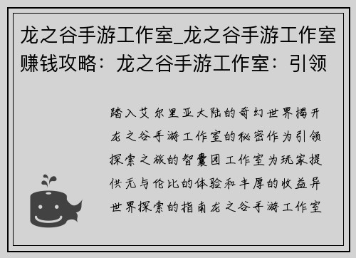 龙之谷手游工作室_龙之谷手游工作室赚钱攻略：龙之谷手游工作室：引领探索异世界，缔造传奇冒险