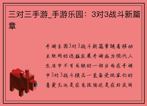 三对三手游_手游乐园：3对3战斗新篇章