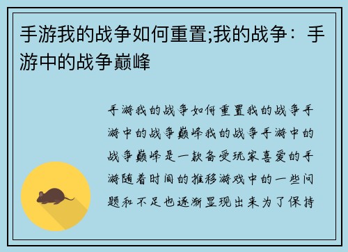 手游我的战争如何重置;我的战争：手游中的战争巅峰