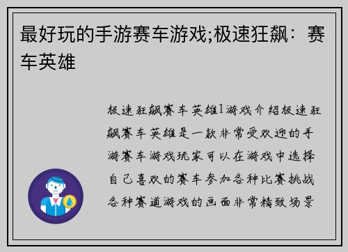 最好玩的手游赛车游戏;极速狂飙：赛车英雄