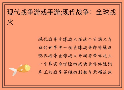 现代战争游戏手游;现代战争：全球战火