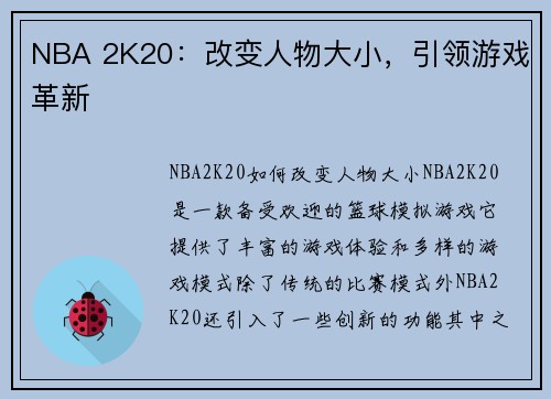 NBA 2K20：改变人物大小，引领游戏革新