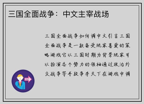 三国全面战争：中文主宰战场