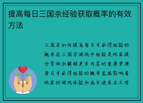 提高每日三国杀经验获取概率的有效方法