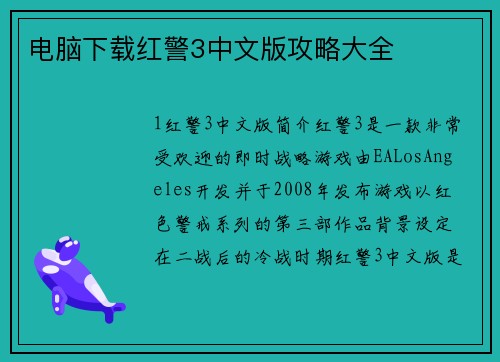 电脑下载红警3中文版攻略大全