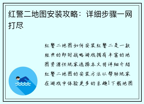 红警二地图安装攻略：详细步骤一网打尽