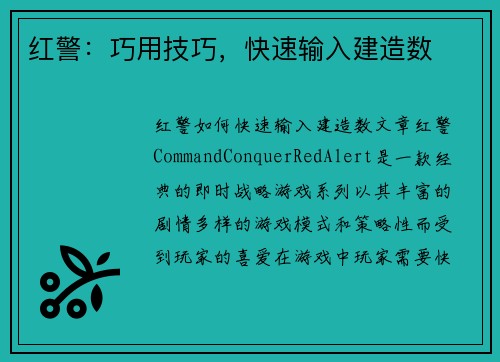 红警：巧用技巧，快速输入建造数