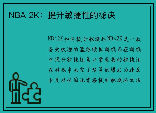 NBA 2K：提升敏捷性的秘诀