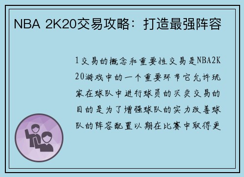 NBA 2K20交易攻略：打造最强阵容