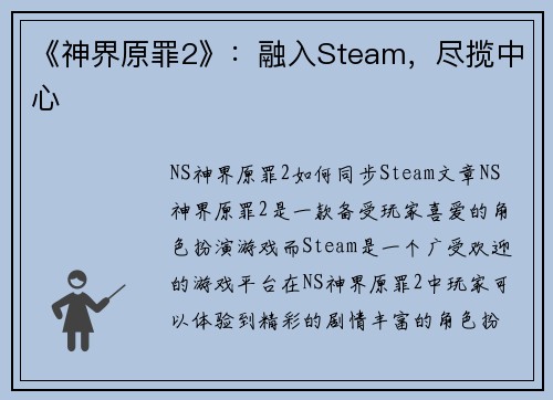 《神界原罪2》：融入Steam，尽揽中心