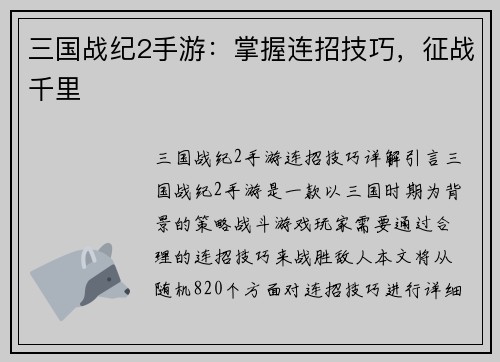 三国战纪2手游：掌握连招技巧，征战千里