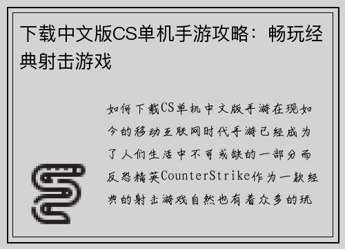 下载中文版CS单机手游攻略：畅玩经典射击游戏