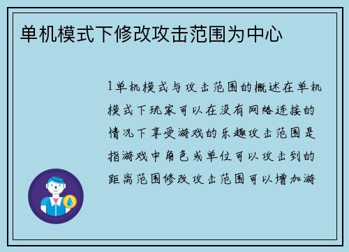 单机模式下修改攻击范围为中心