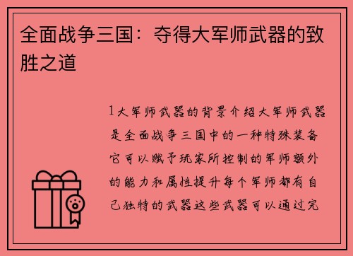 全面战争三国：夺得大军师武器的致胜之道