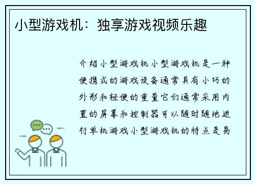 小型游戏机：独享游戏视频乐趣