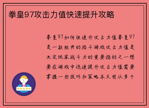 拳皇97攻击力值快速提升攻略