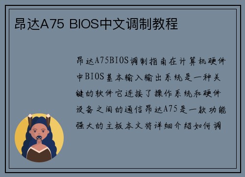 昂达A75 BIOS中文调制教程